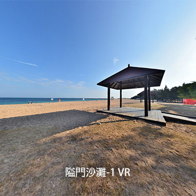 隘門沙灘-1 VR
