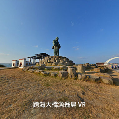 跨海大橋漁翁島 VR