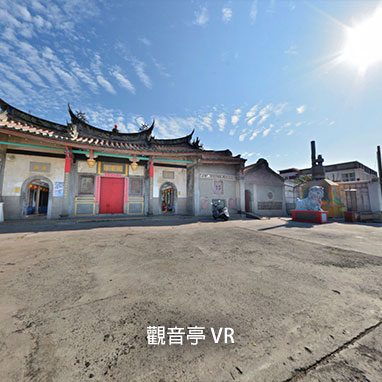 觀音亭 VR