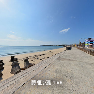 蒔裡沙灘-1 VR