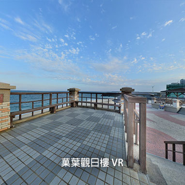 菓葉觀日樓 VR