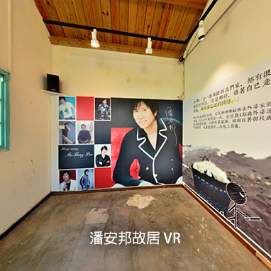 潘安邦故居 VR