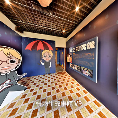 張雨生故事館 VR