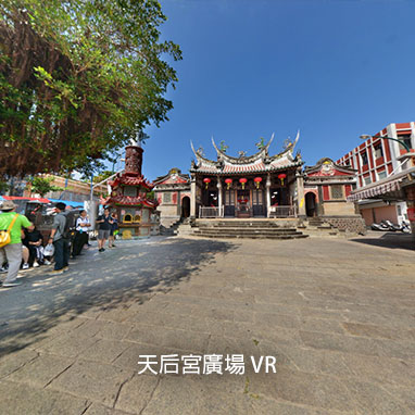 天后宮廣場 VR