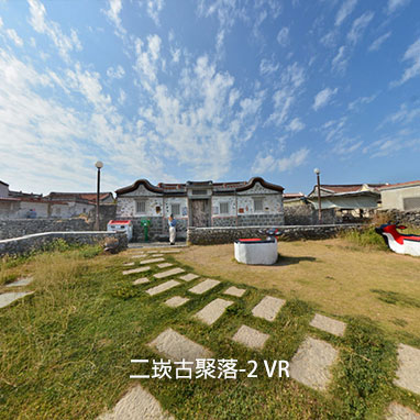 二崁古聚落-2 VR