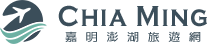 嘉明旅行社有限公司