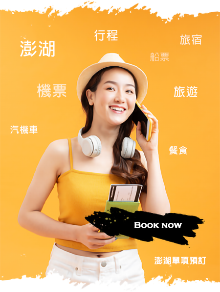 澎湖單項預訂