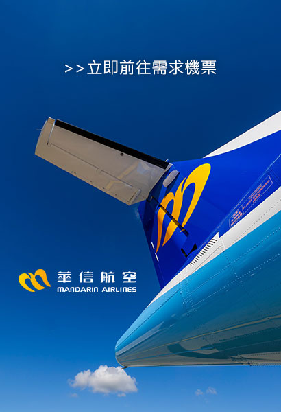 立即前往需求機票