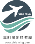 嘉明澎湖旅遊網(ChiaMing)
