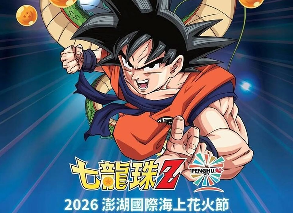 2026年澎湖國際海上花火節攜手《七龍珠Z 澎湖夏日花火大會》熱血登場
