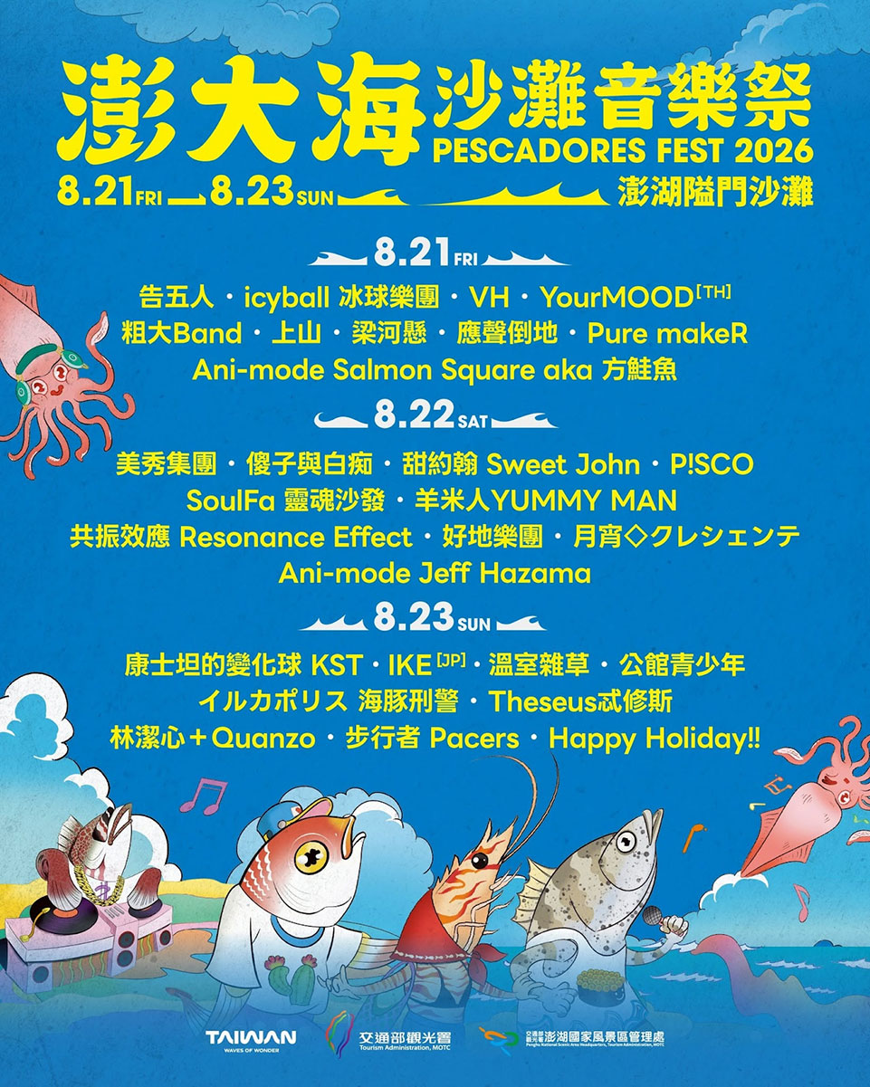 澎大海三日全陣容。