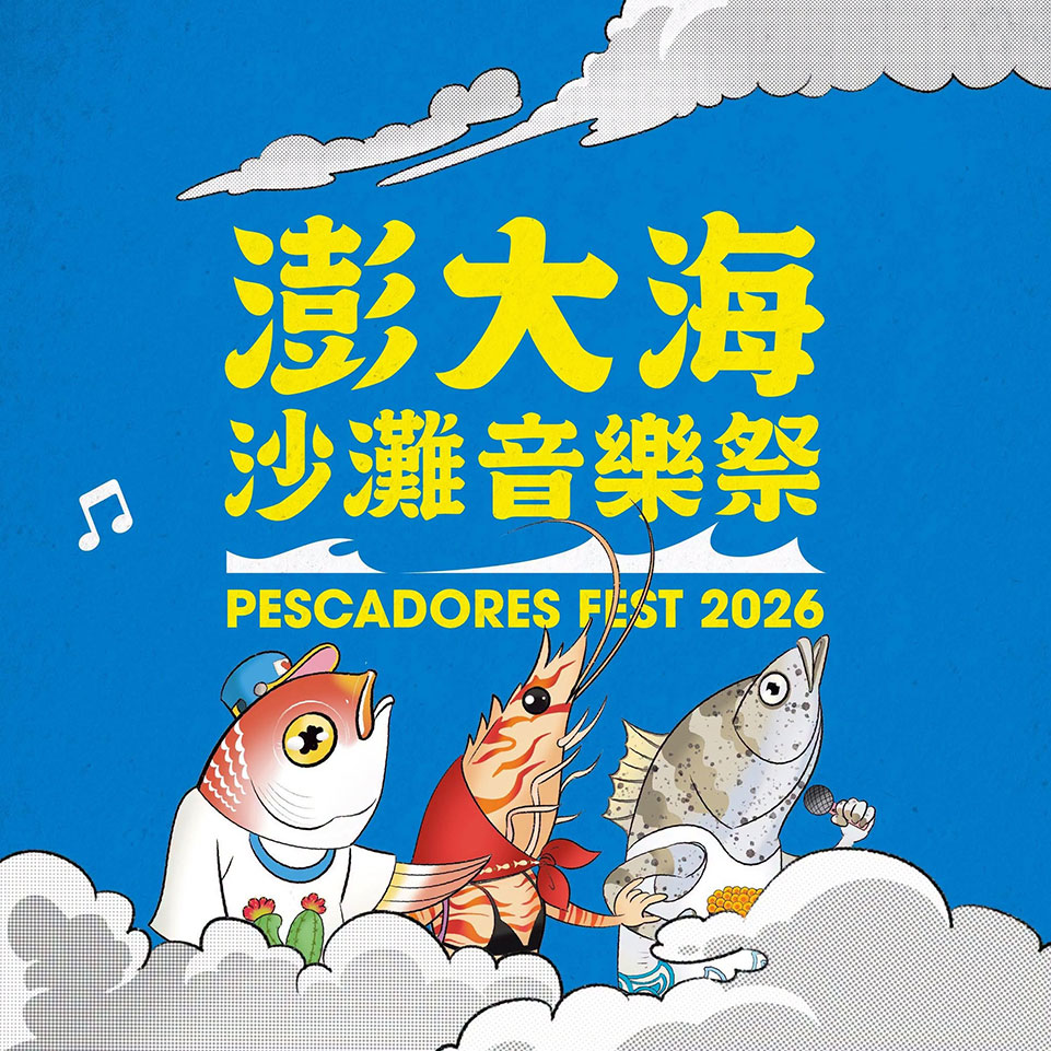 📑#風管處走透透｜#澎大海沙灘音樂祭 🌊🎶 今夏最強海島音樂祭來了ヽ(=^･ω･^=)丿光聽名字就知道有多好玩~直接衝澎湖聽團去 ✈️