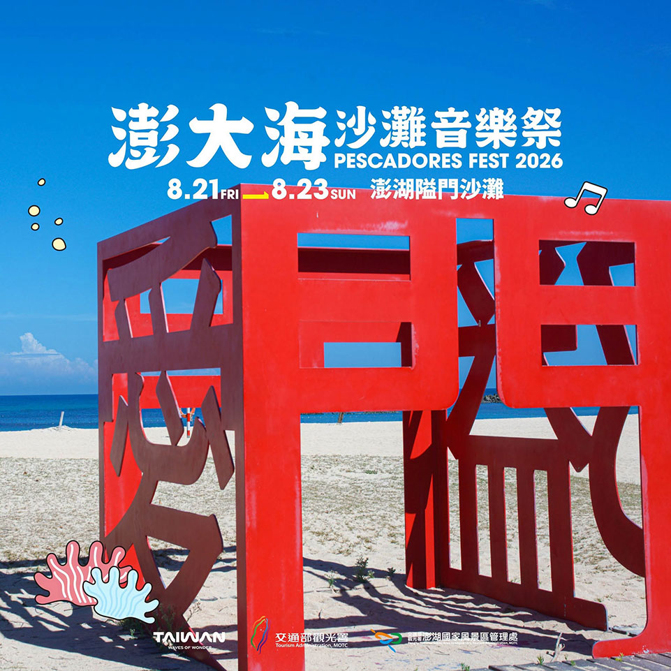 📑#風管處走透透｜#澎大海沙灘音樂祭 🌊🎶 今夏最強海島音樂祭來了ヽ(=^･ω･^=)丿光聽名字就知道有多好玩~直接衝澎湖聽團去 ✈️