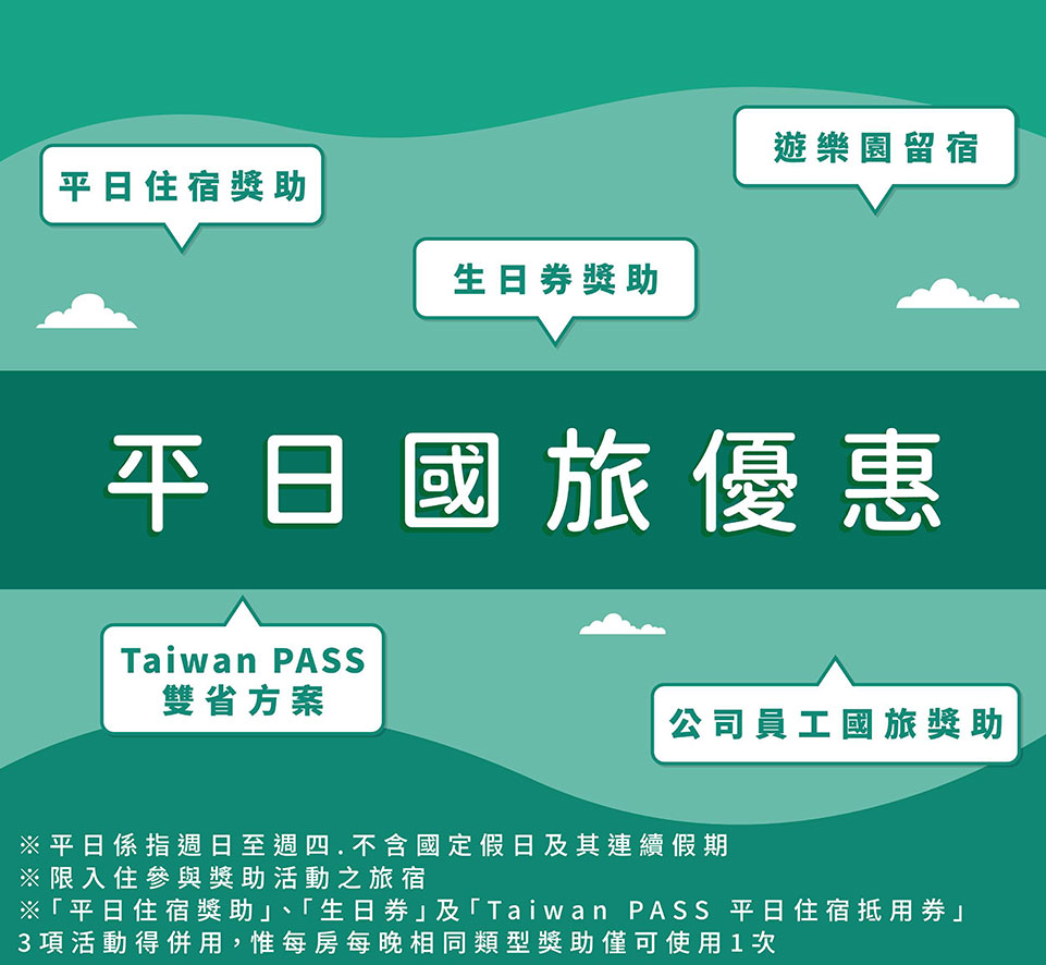 2026國旅補助懶人包｜觀光雙輪驅動方案8/20開放登記！平日住宿最高省2500元、壽星再送1200元（圖/交通部觀光署提供）