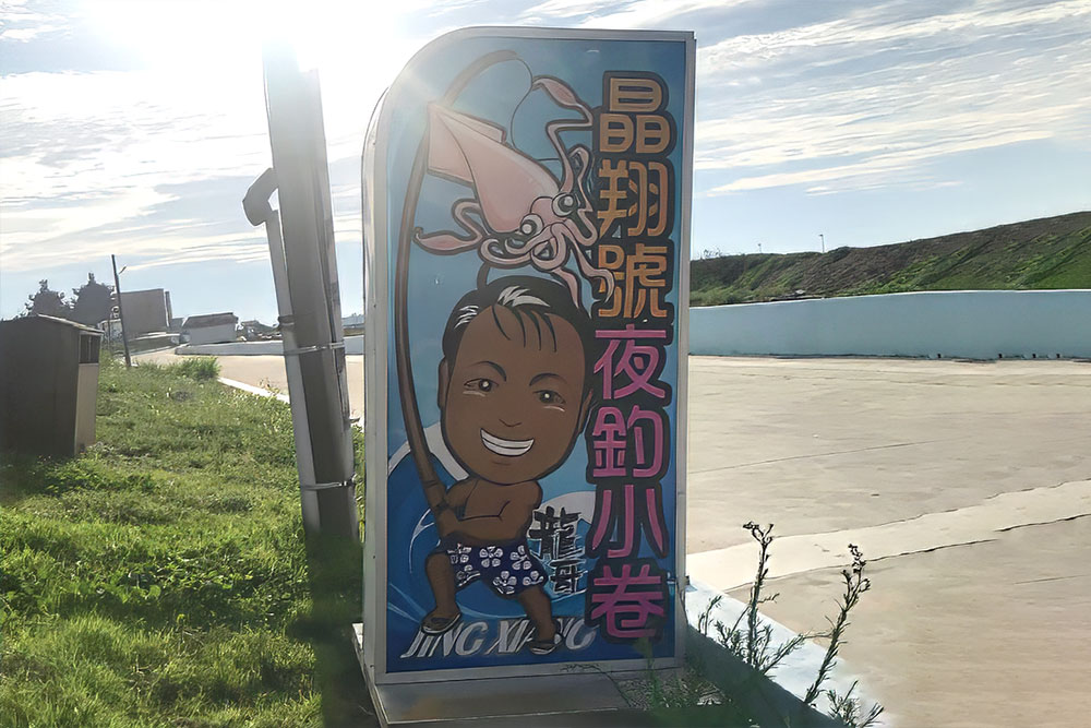 晶翔號夜釣小管