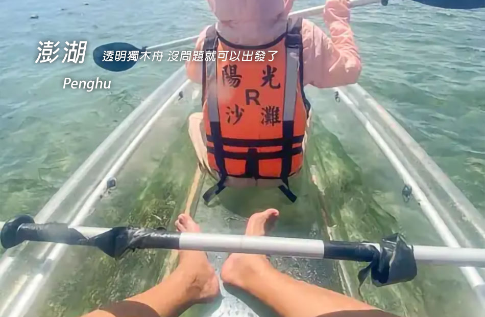 隘門沙灘.透明獨木舟