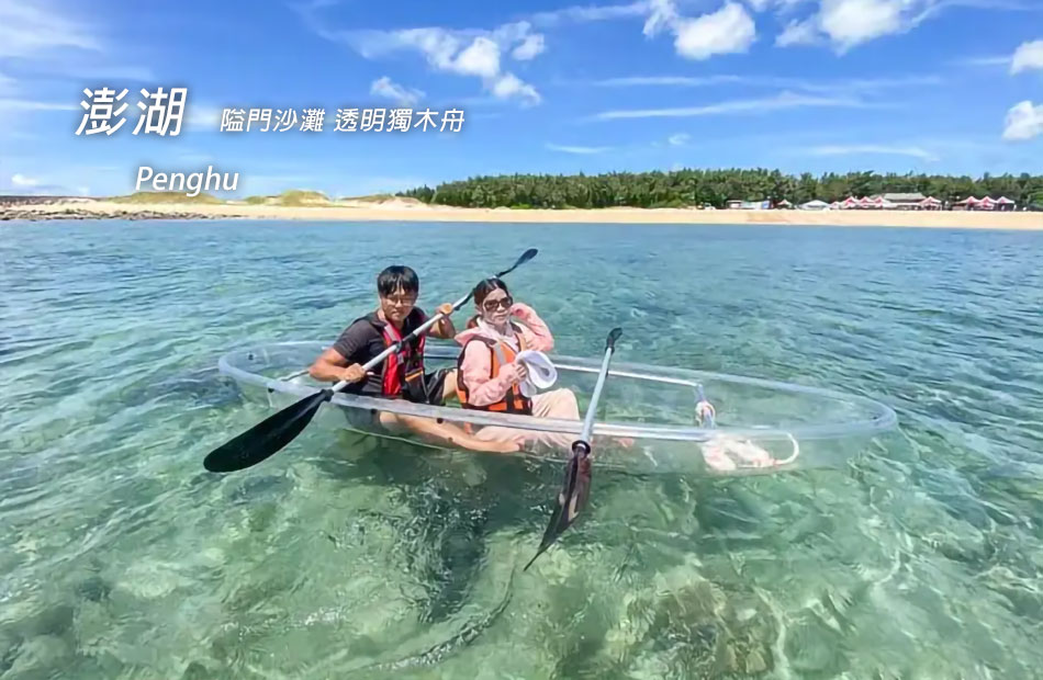 隘門沙灘.透明獨木舟
