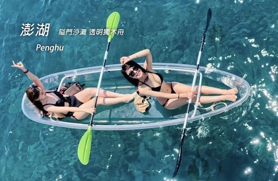 隘門沙灘.透明獨木舟