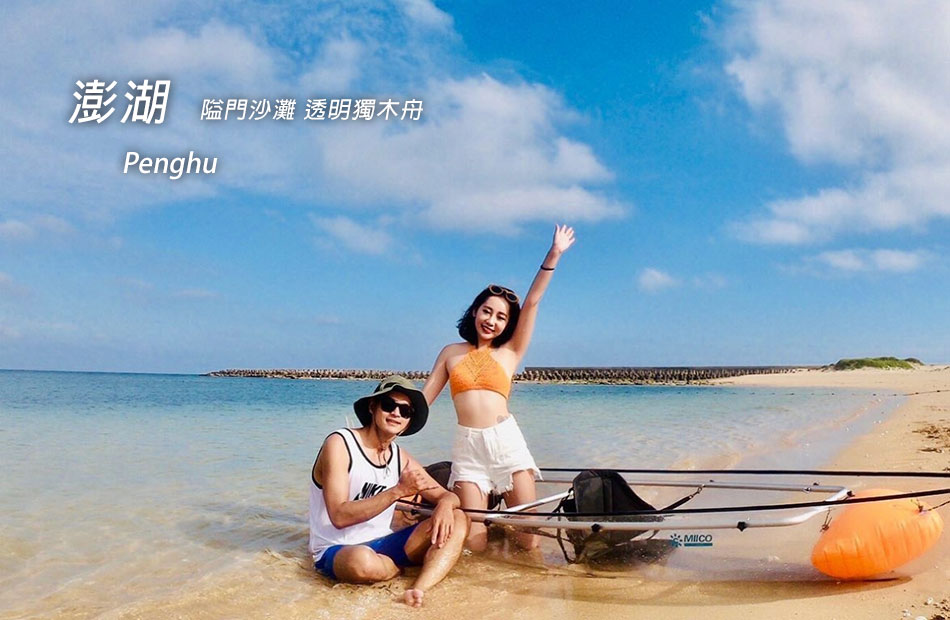 隘門沙灘.透明獨木舟