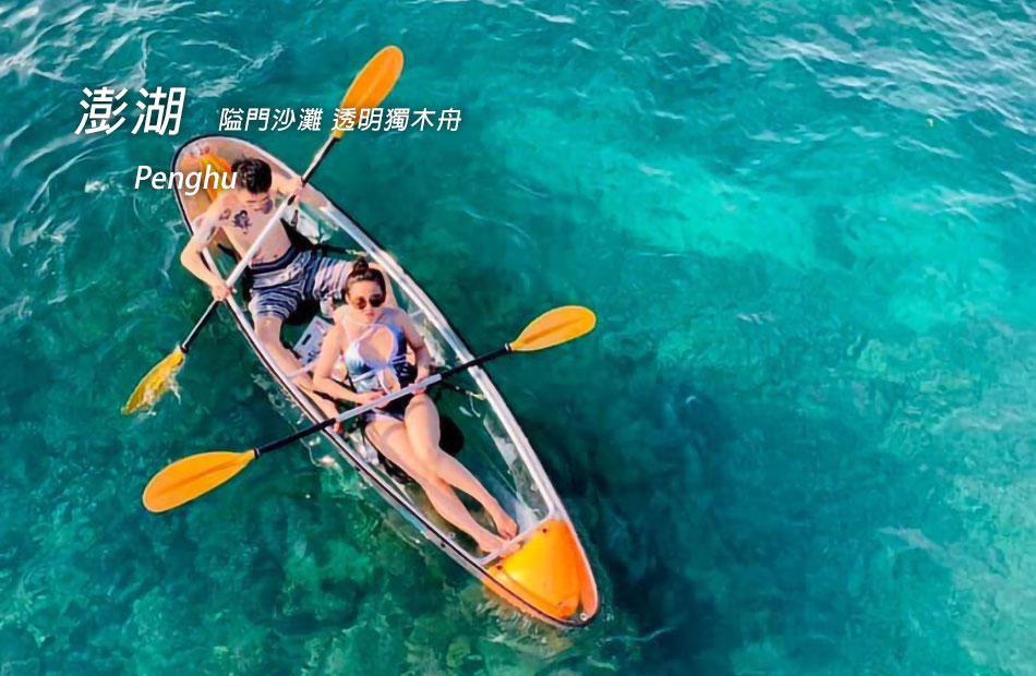 隘門沙灘.透明獨木舟