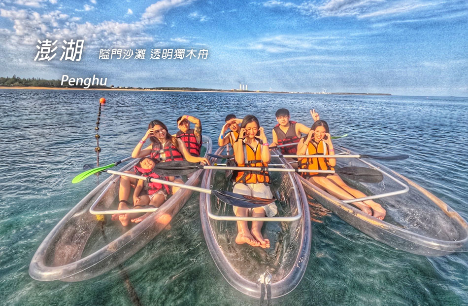 隘門沙灘.透明獨木舟