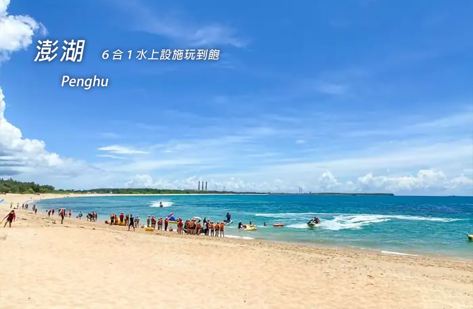 隘門沙灘.無限暢玩-水上活動