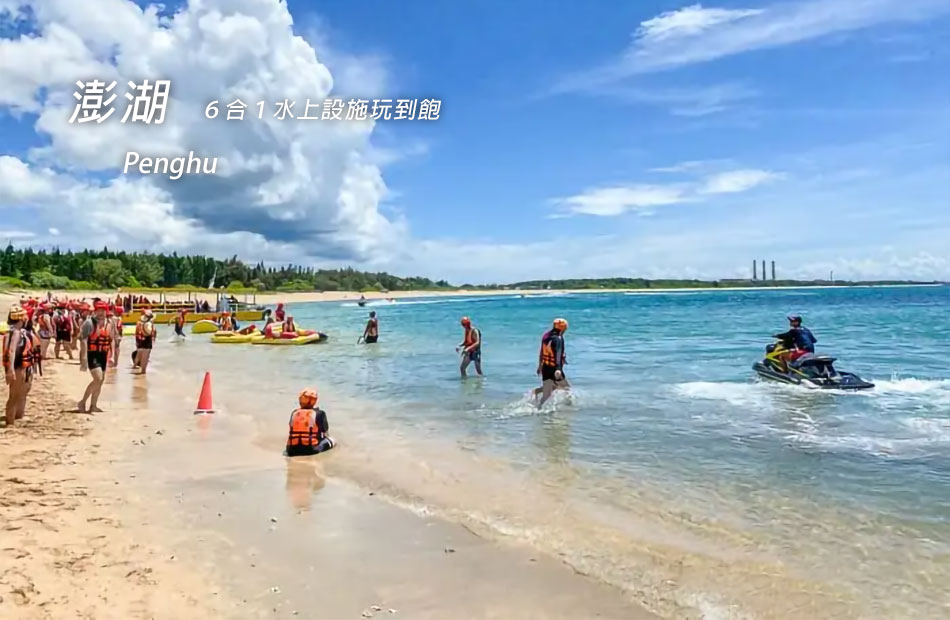 隘門沙灘.無限暢玩-水上活動