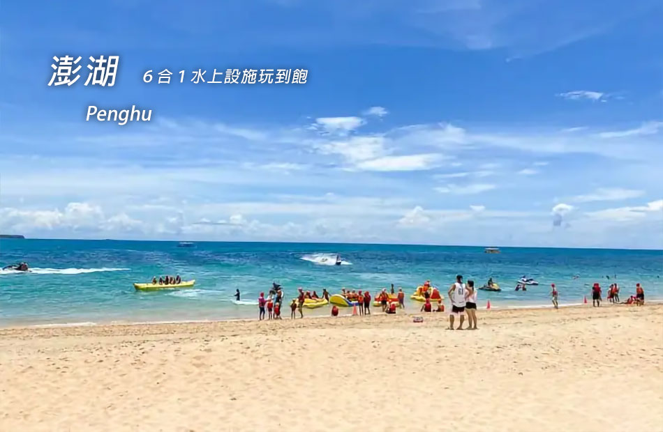 隘門沙灘.無限暢玩-水上活動