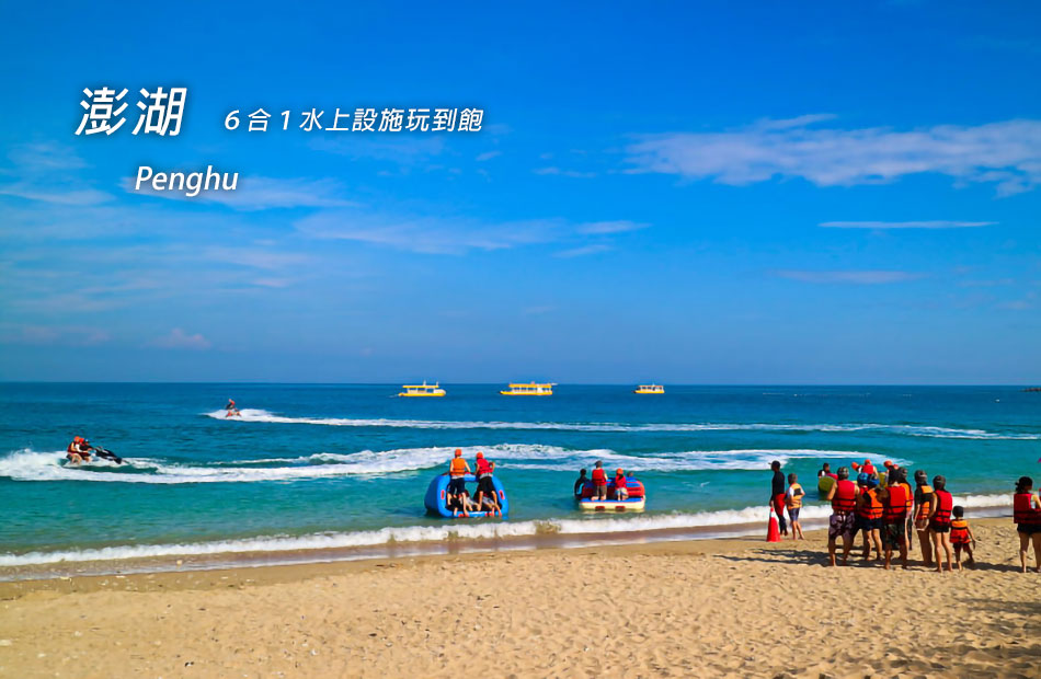 隘門沙灘.無限暢玩-水上活動