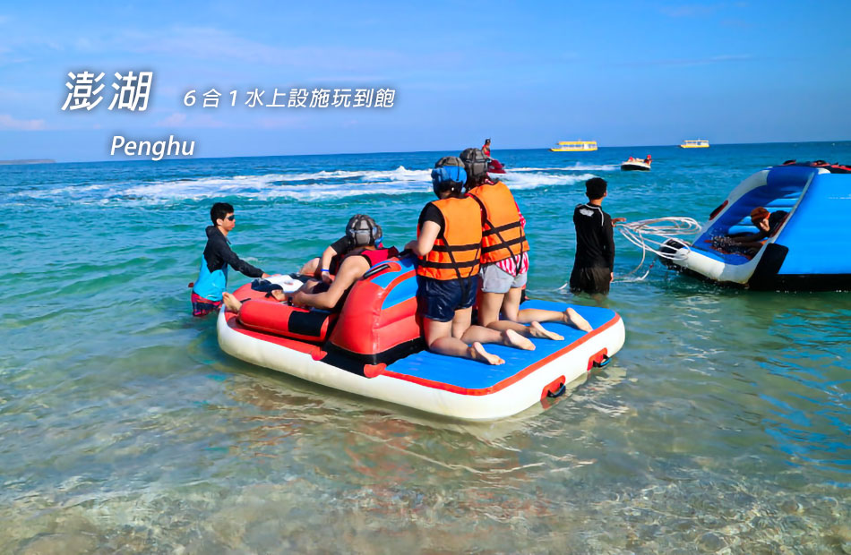 隘門沙灘.無限暢玩-水上活動